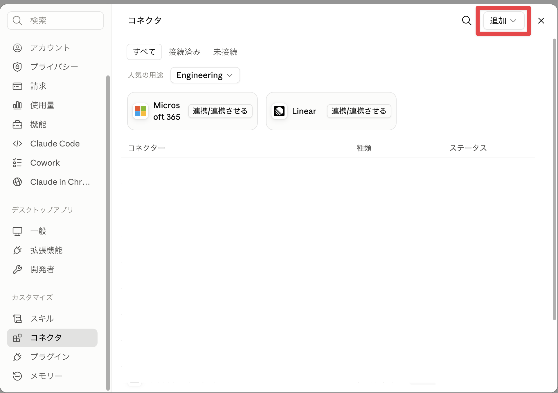 設定 > コネクタ。右上の「追加」ボタンが見える状態