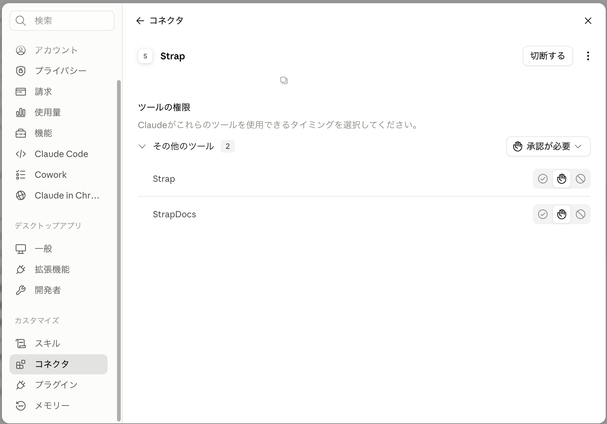 コネクタの詳細画面。ツールの権限に Strap / StrapDocs が並んだ状態