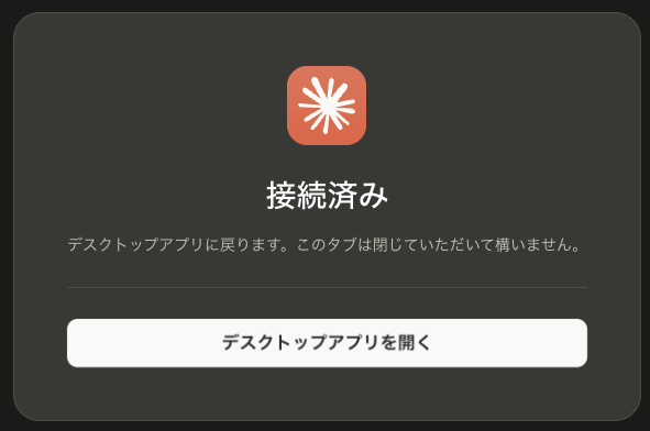 「接続済み」の完了画面