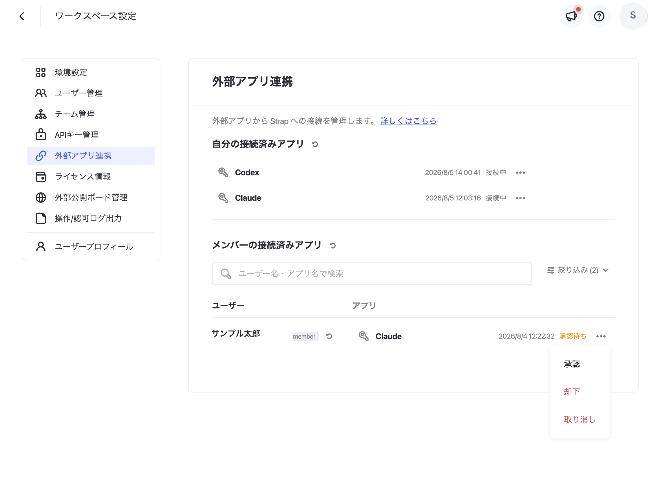 メンバーの接続済みアプリで承認メニューを開いた画面