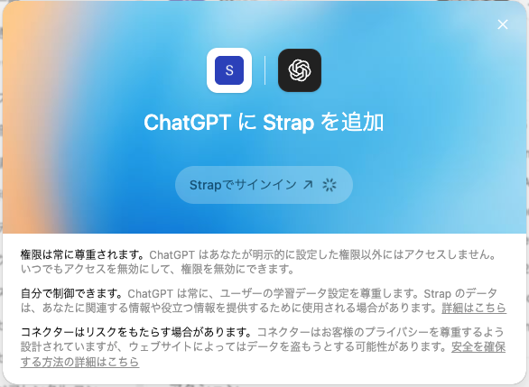 「ChatGPT に Strap を追加」の画面