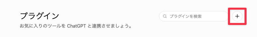 プラグインの画面右上にある「＋」